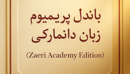 باندل پریمیوم زبان دانمارکی Zaeri Academy
