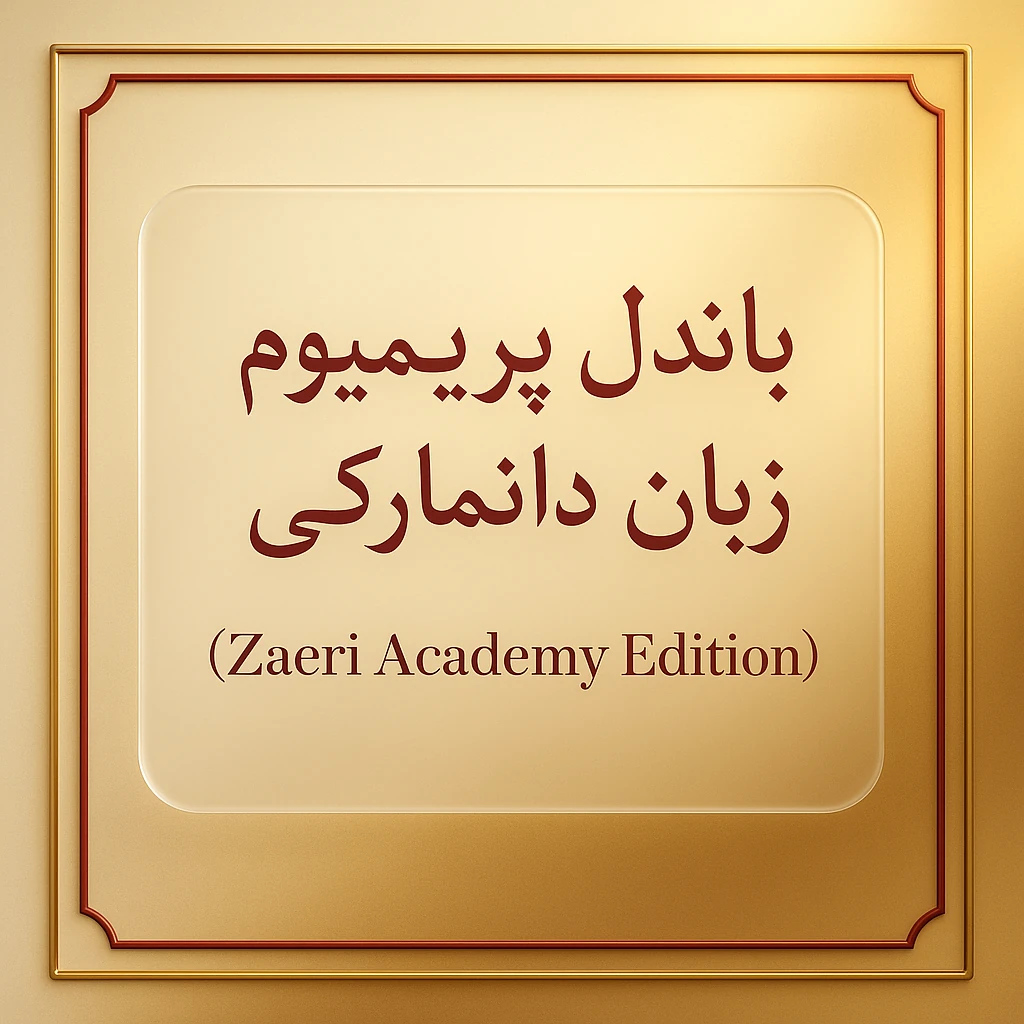 باندل پریمیوم زبان دانمارکی Zaeri Academy